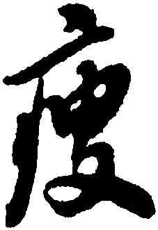 瘦,翁方綱,書法字典
